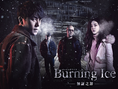 【バーゲンセール】全巻セットDVD▼Burning Ice バーニング・アイス 無証之罪(6枚セット)第1話～第12話 最終【字幕】▽レンタル落ち 海外ドラマ